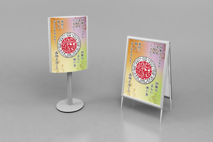 印鑑の企画展示会のポスターデザイン