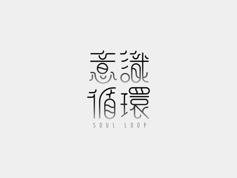 丸みのある漢字ロゴ2