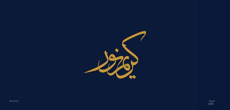 アラビア語を用いたブランドロゴ6
