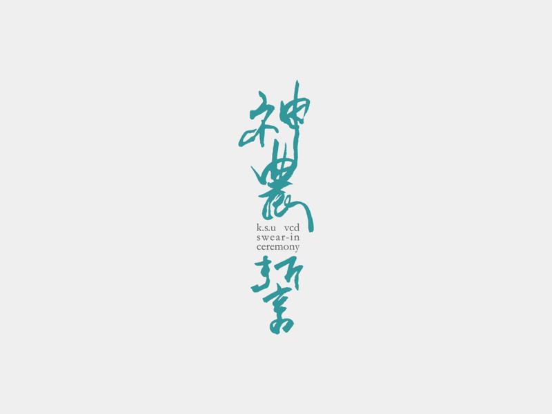 その他の漢字ロゴ3