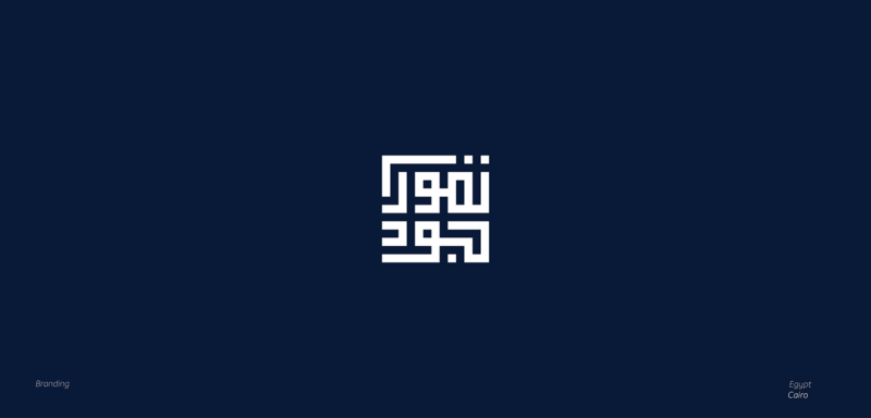 アラビア語を用いたブランドロゴ8
