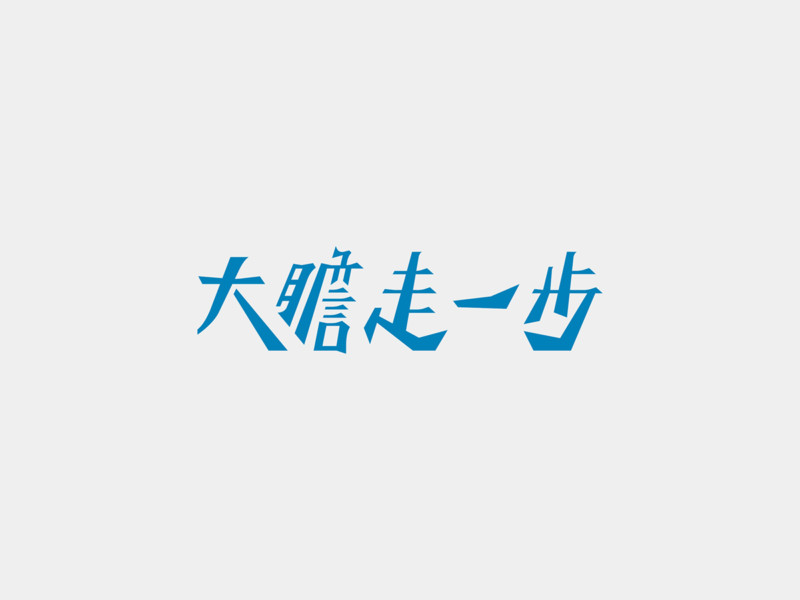 斜体の漢字ロゴ2