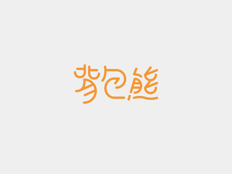 丸みのある漢字ロゴ