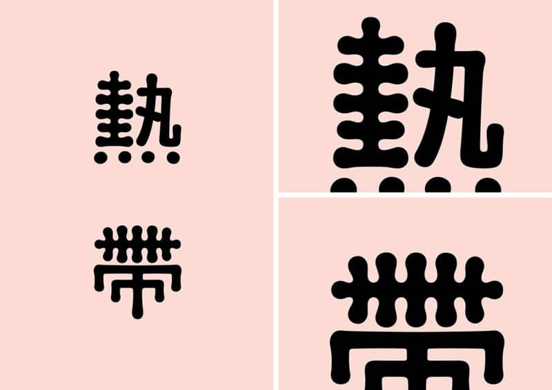 漢字のカフェロゴ