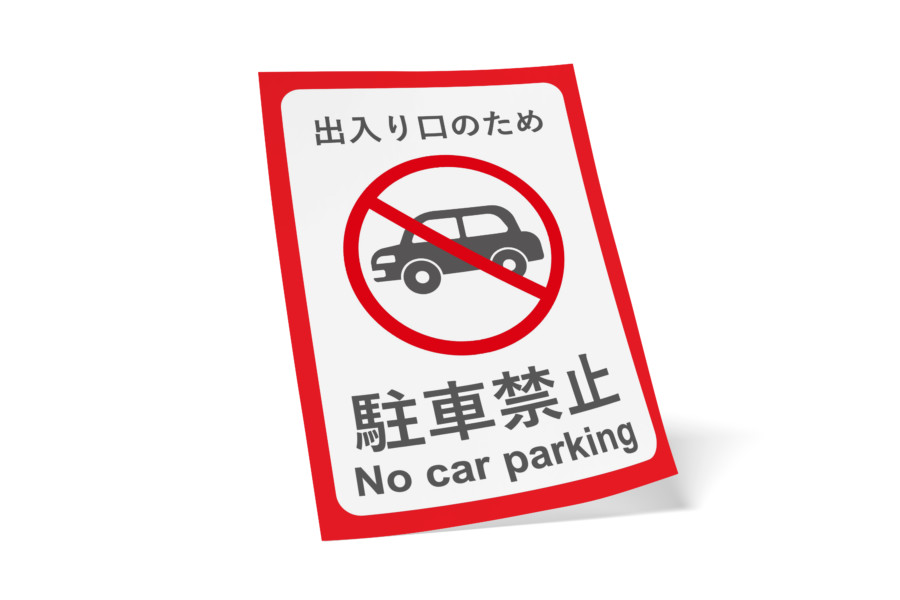 駐車禁止スペースを知らせる無料ポスター