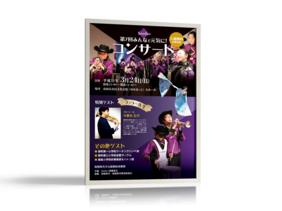 吹奏楽団・マーチングバンドコンサートのポスター作成例