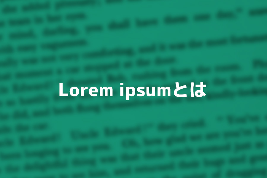 Lorem ipsum（ロレム・イプサム）とは