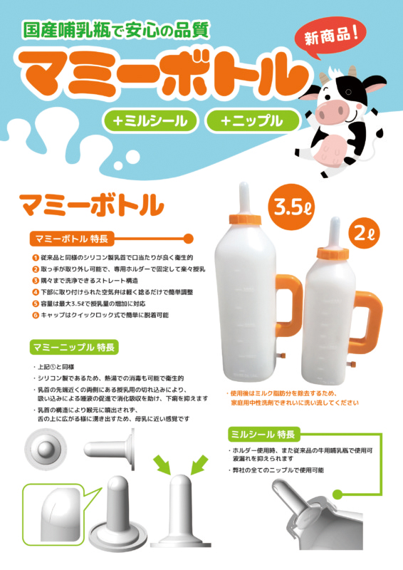 牛用哺乳瓶の商品紹介チラシデザイン_A4サイズ_omote