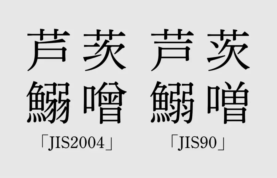 字形規格「JIS2004」と「JIS90」〜当サービスのデザイン利用書体 